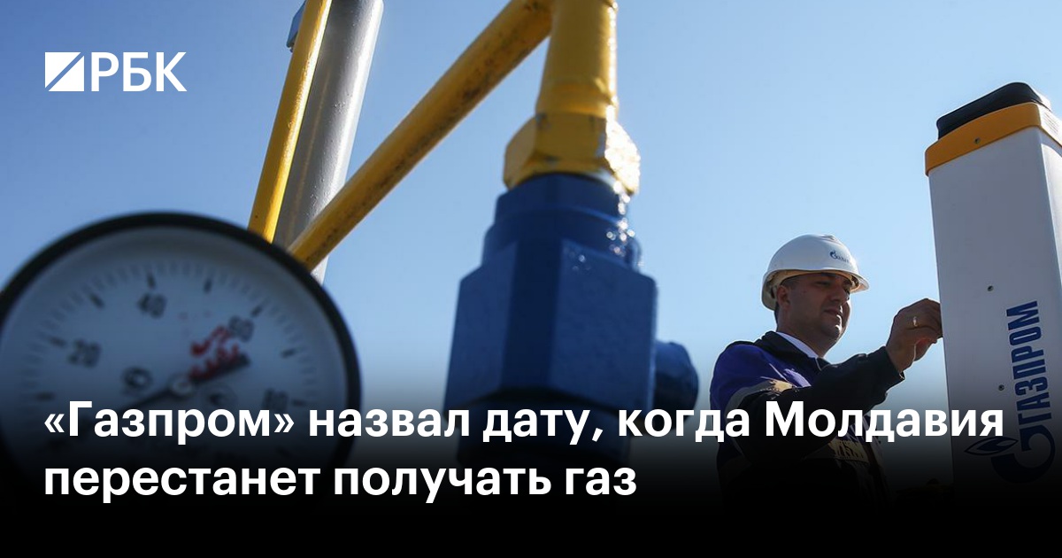 «Газпром» назвал дату, когда Молдавия перестанет получать газ — РБК