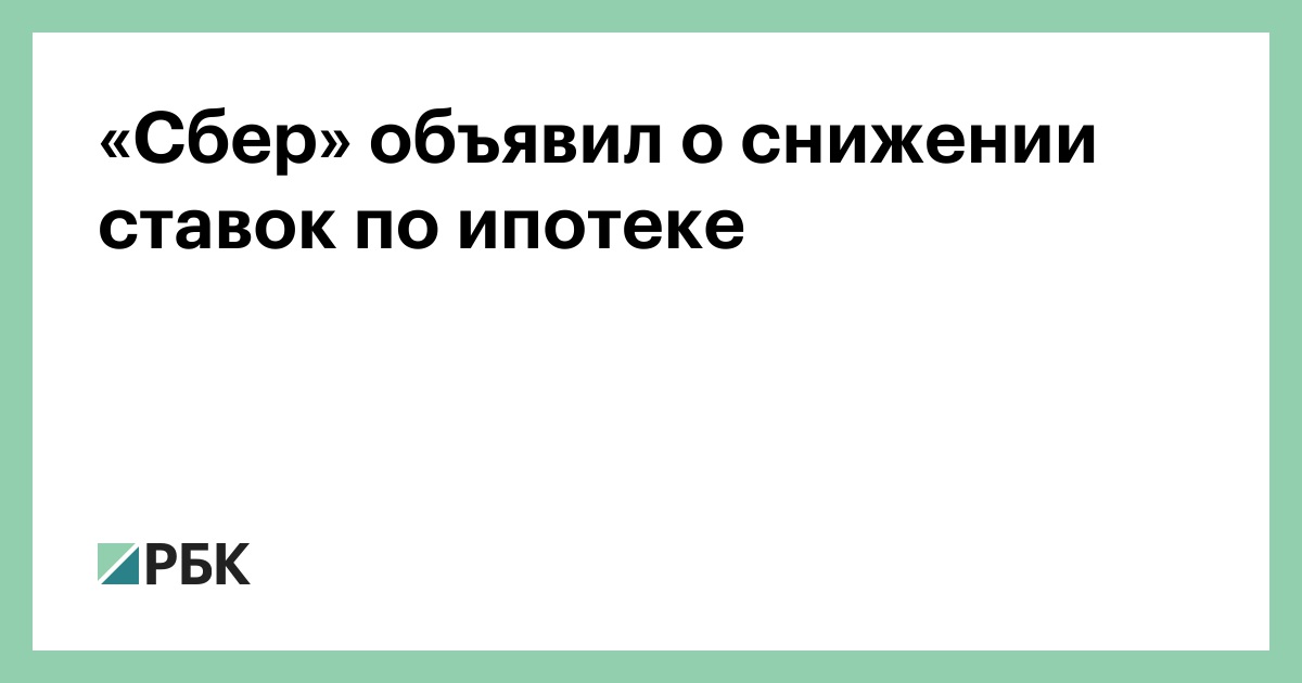 «Сбер» объявил о снижении ставок по ипотеке