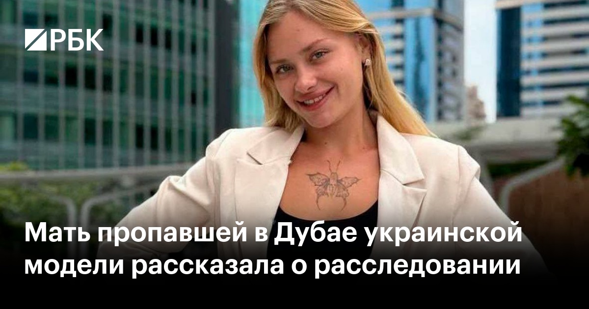 Украинская модель найдена в дубае переломанная