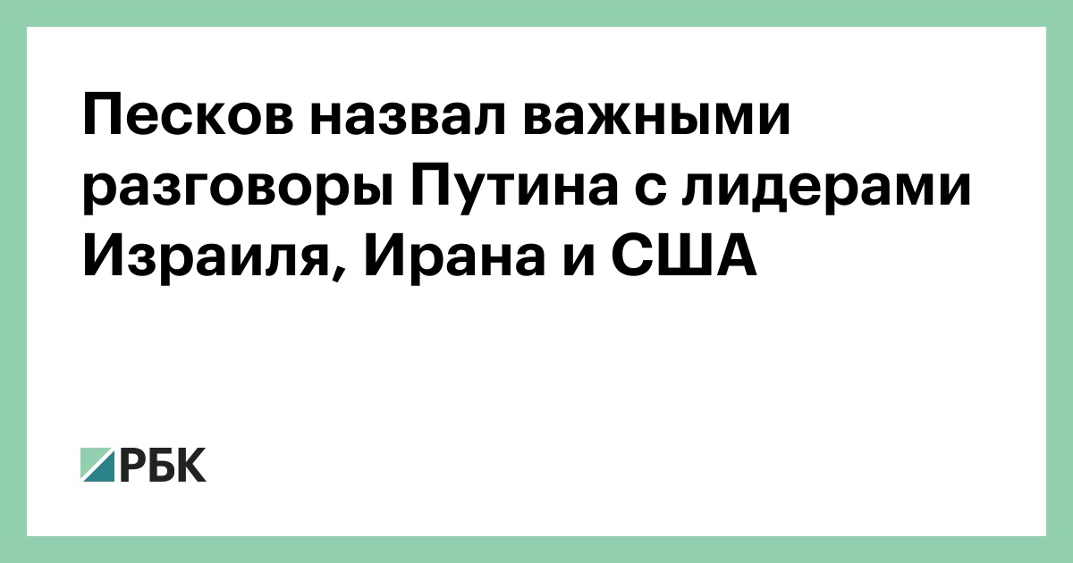 Песков назвал важными разговоры Путина с лидерами Израиля, Ирана и США