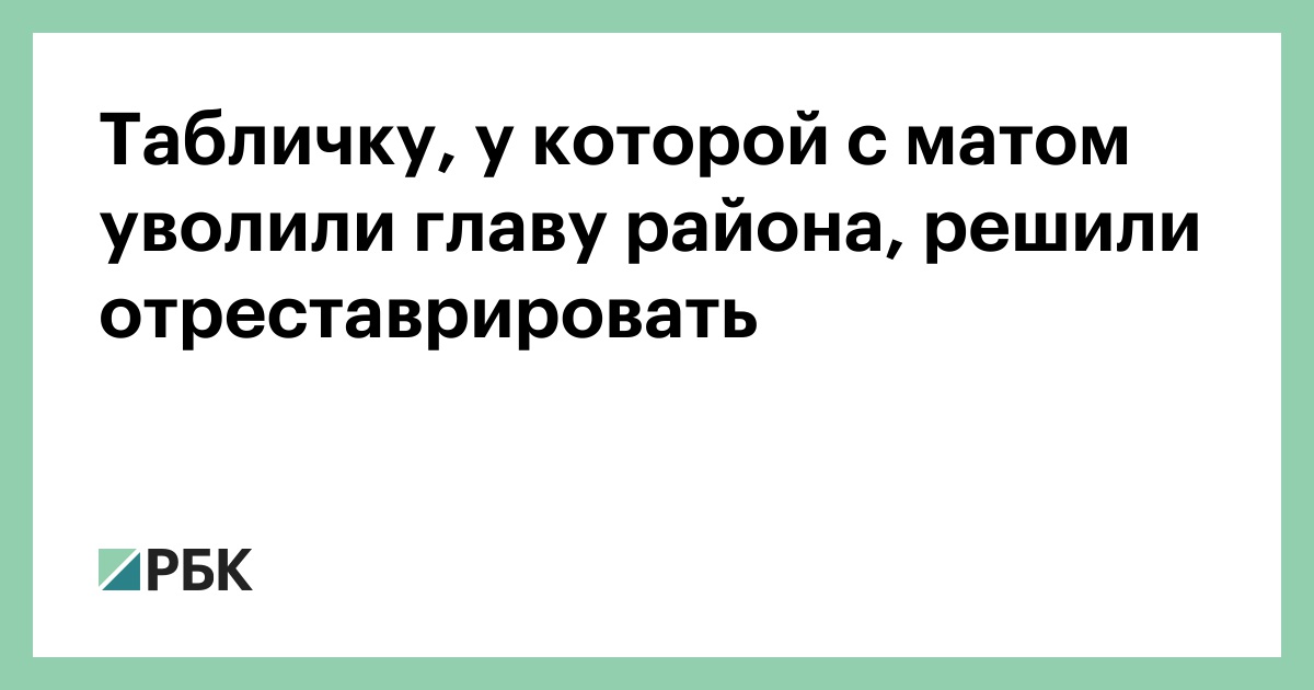 Табличку, у которой с матом уволили главу района, решили отреставрировать