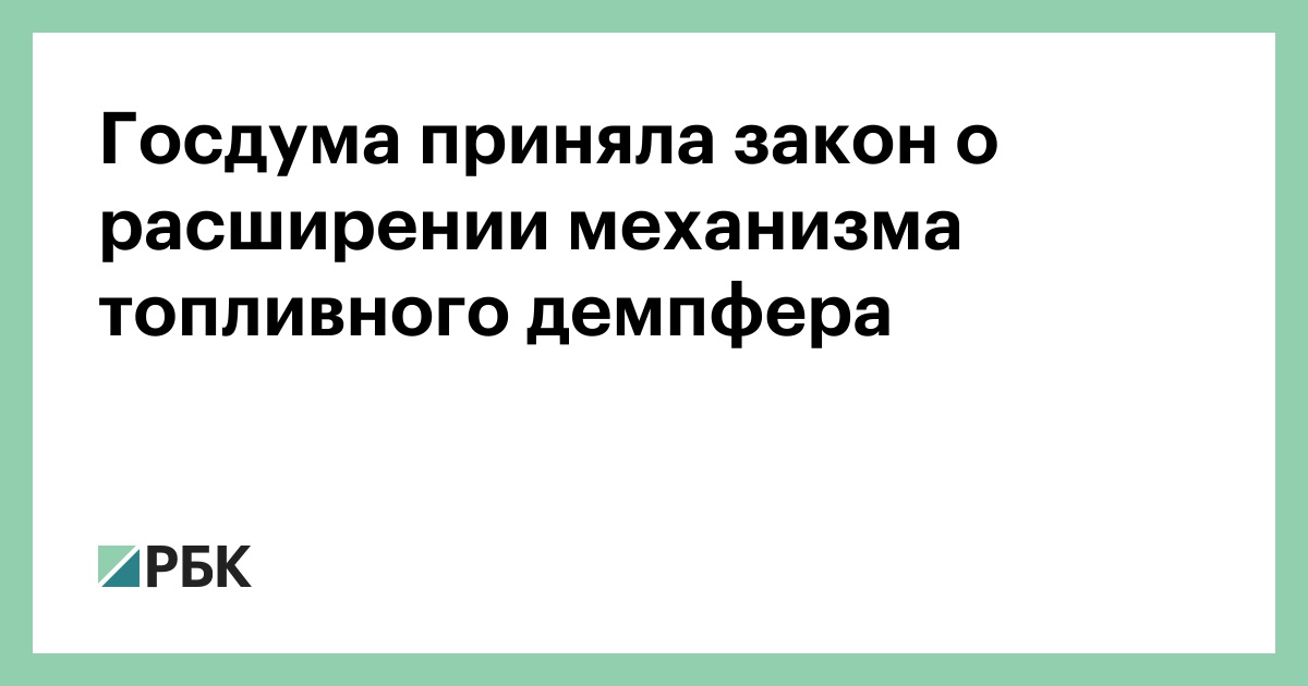 Госдума приняла закон о расширении механизма топливного демпфера