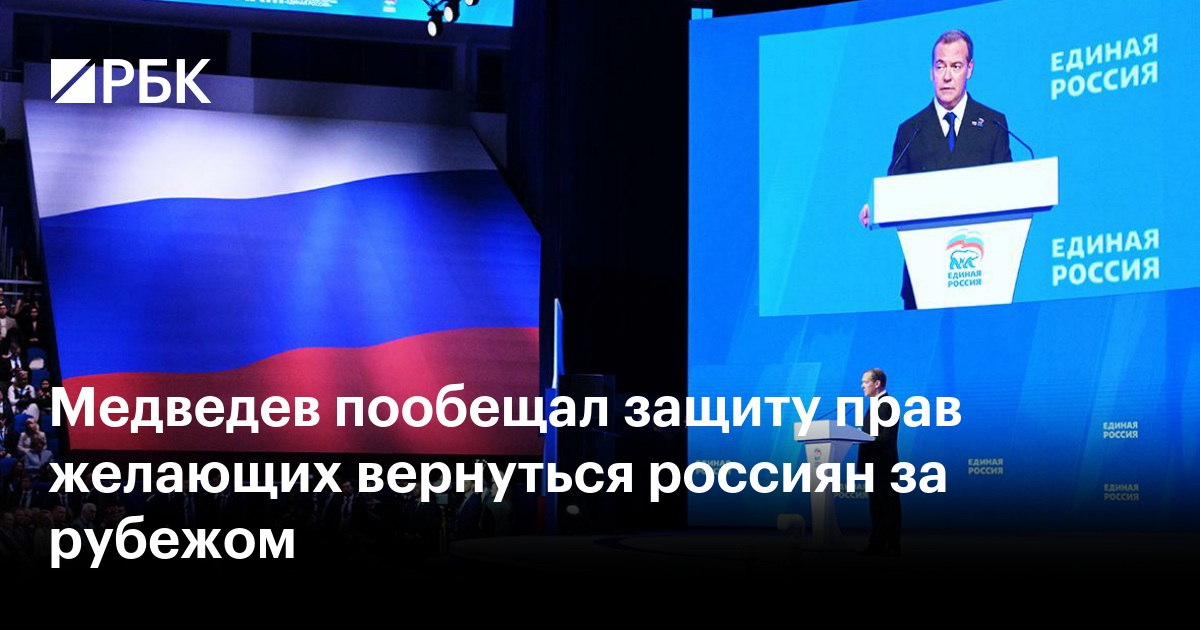 Медведев пообещал защиту прав желающих вернуться россиян за рубежом