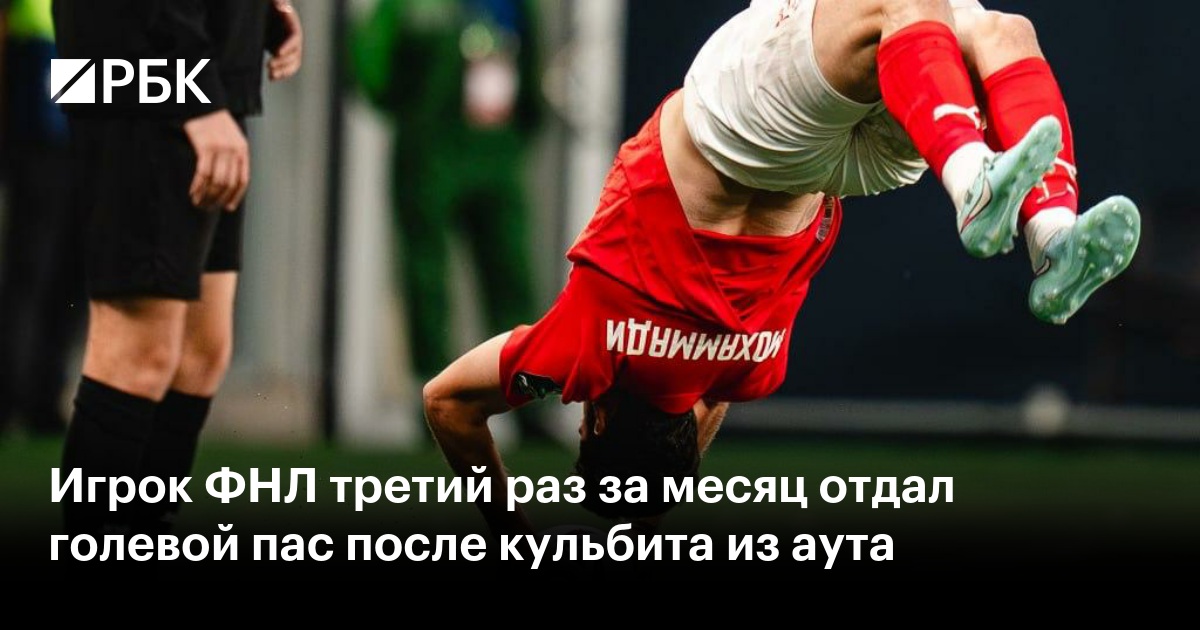 Игрок ФНЛ третий раз за месяц отдал голевой пас после кульбита из аута