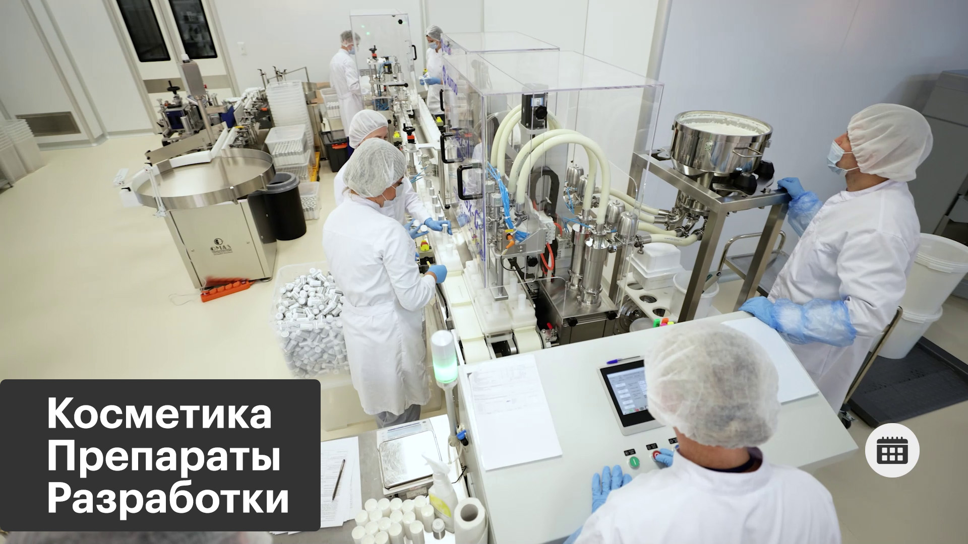 Производство косметики