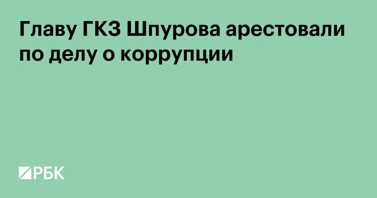 Главу ГКЗ Шпурова арестовали по делу о коррупции
