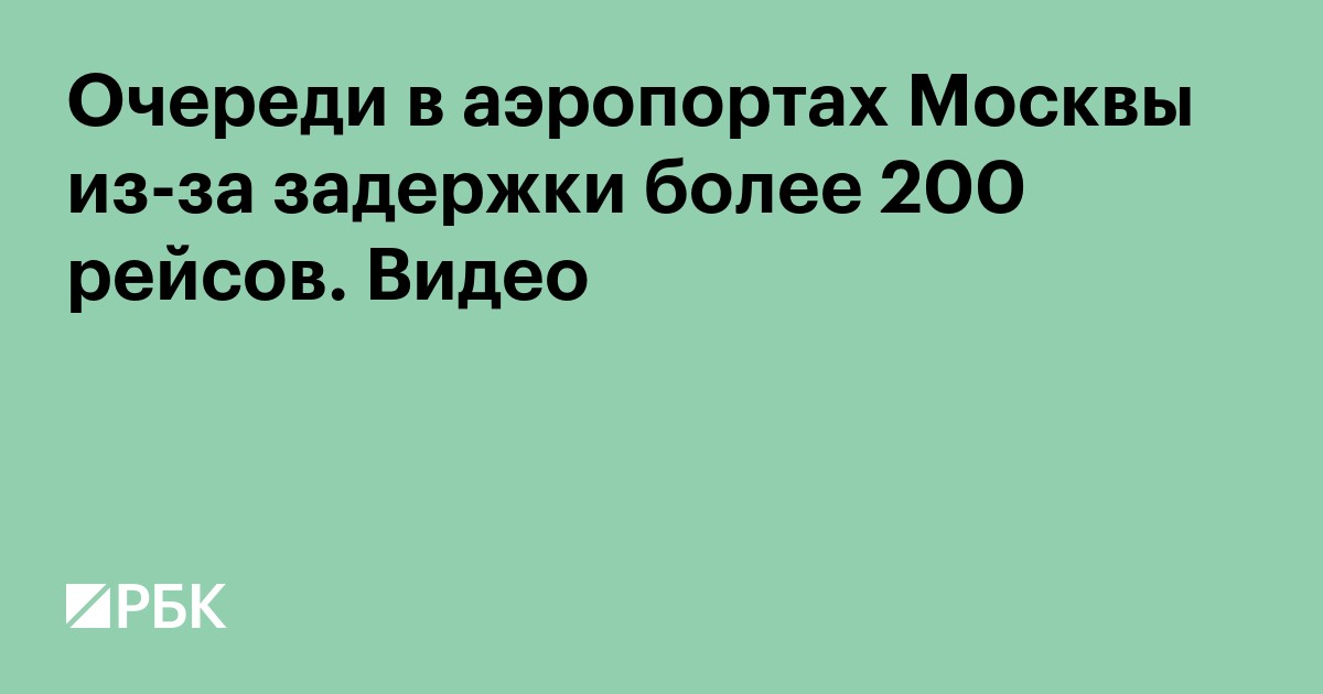 Очереди в аэропортах Москвы из-за задержки более 200 рейсов. Видео