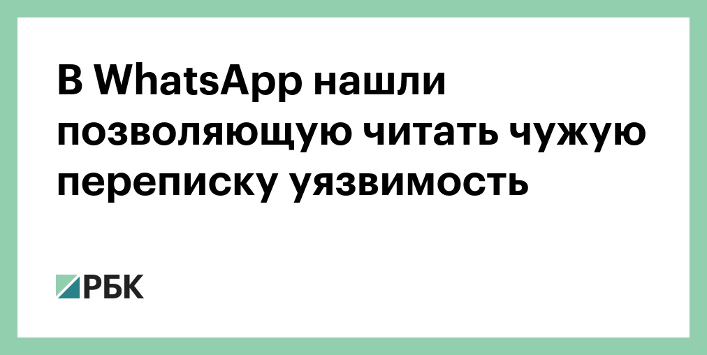 В WhatsApp нашли позволяющую читать чужую переписку уязвимость — РБК