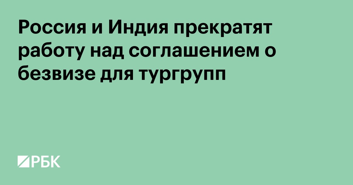 Россия и Индия прекратят работу над соглашением о безвизе для тургрупп