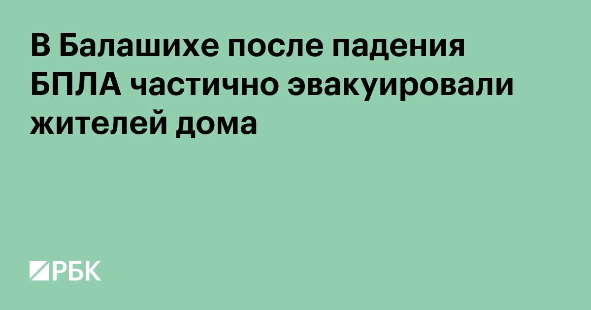 В Балашихе после падения БПЛА частично эвакуировали жителей дома