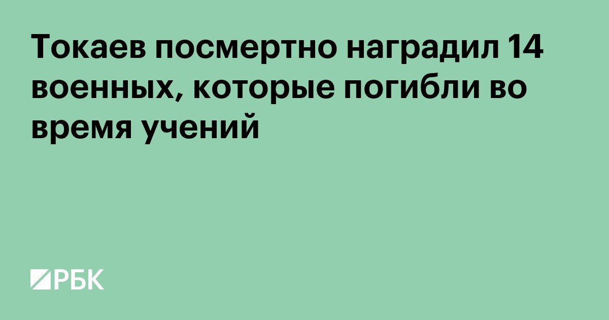 Токаев посмертно наградил 14 военных, которые погибли во время учений