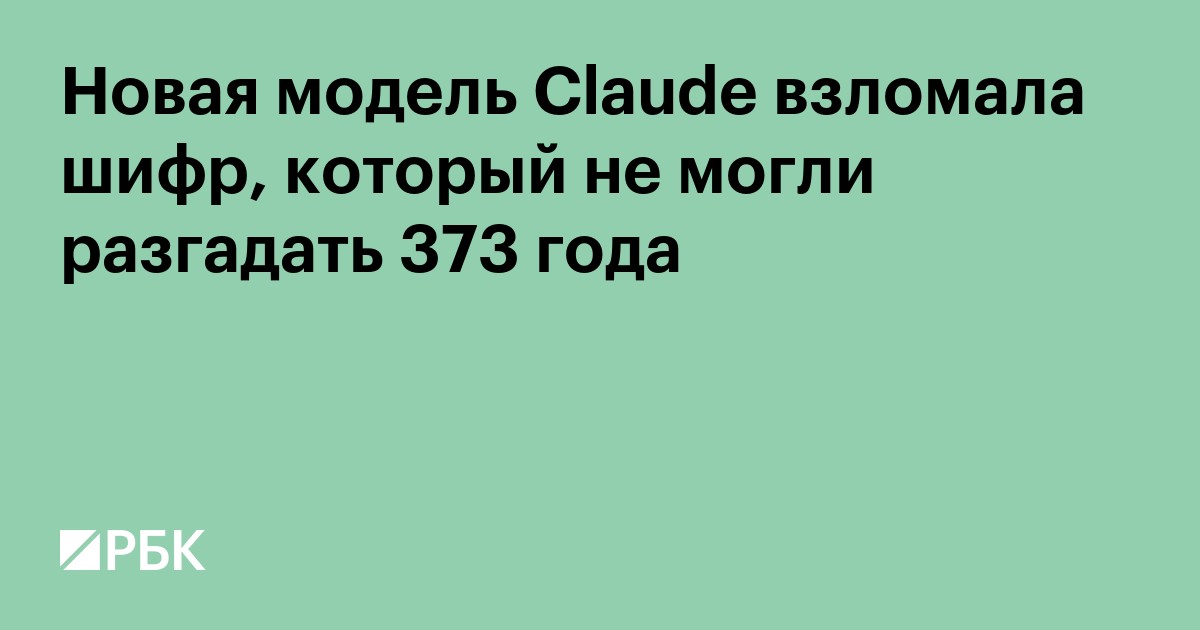 Новая модель Claude взломала шифр, который не могли разгадать 373 года
