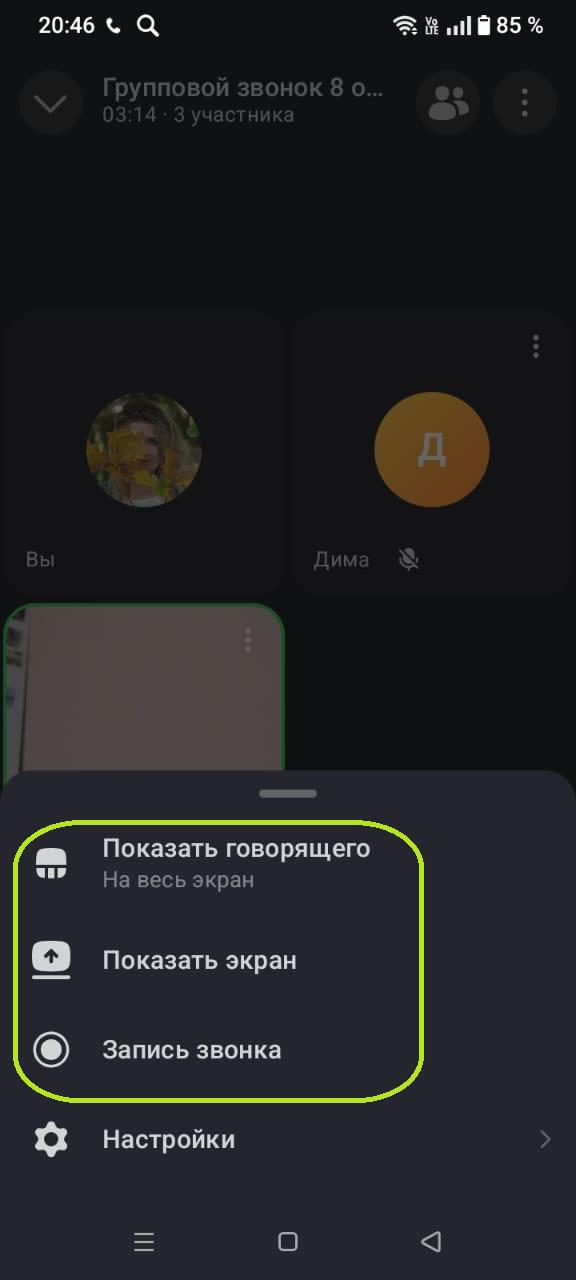 Как поменять настройки группового видеозвонка в MAX