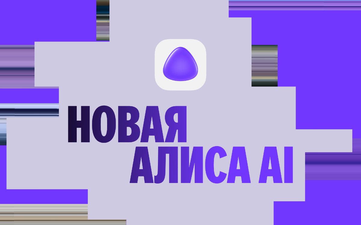 «Яндекс» запускает платформу искусственного интеллекта «Алиса AI»