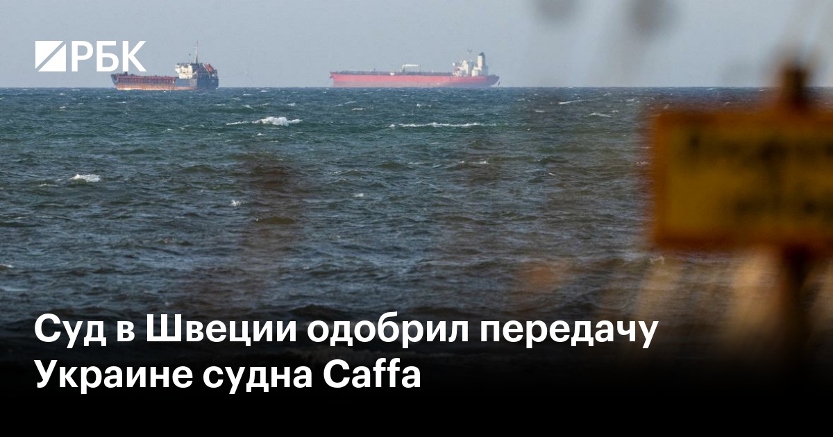 Суд в Швеции одобрил передачу Украине судна Caffa