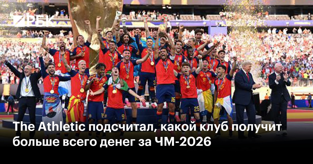The Athletic подсчитал, какой клуб получит больше всего денег за ЧМ-2026