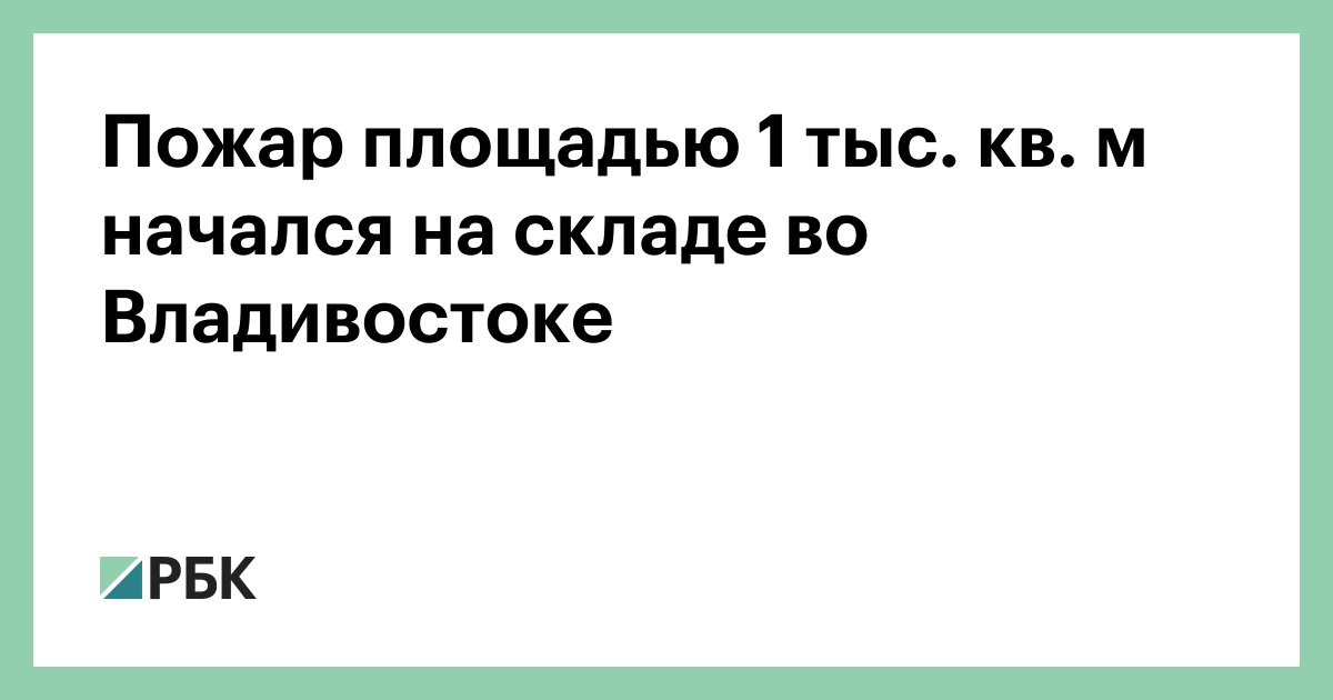 Пожар площадью 1 тыс. кв. м начался на складе во Владивостоке