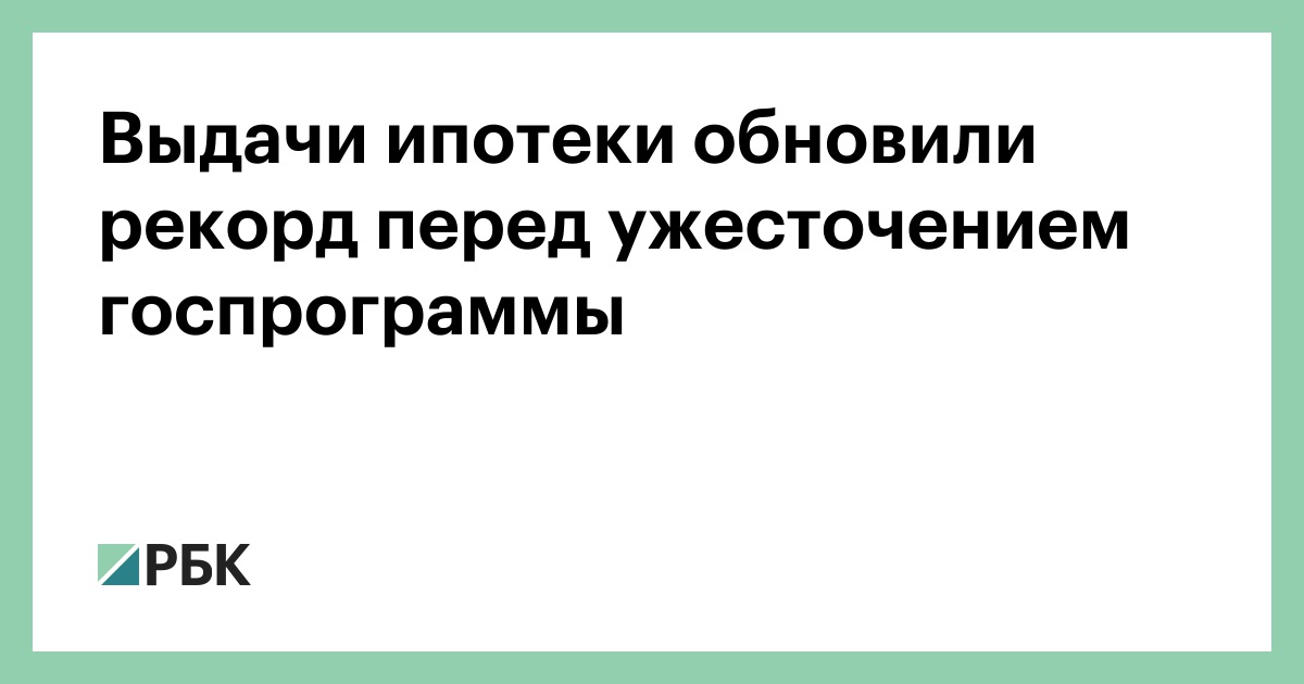 Выдачи ипотеки обновили рекорд перед ужесточением условий семейной госпрограммы