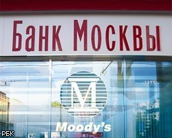Moody's предупреждает Банк Москвы об угрозе дефолта