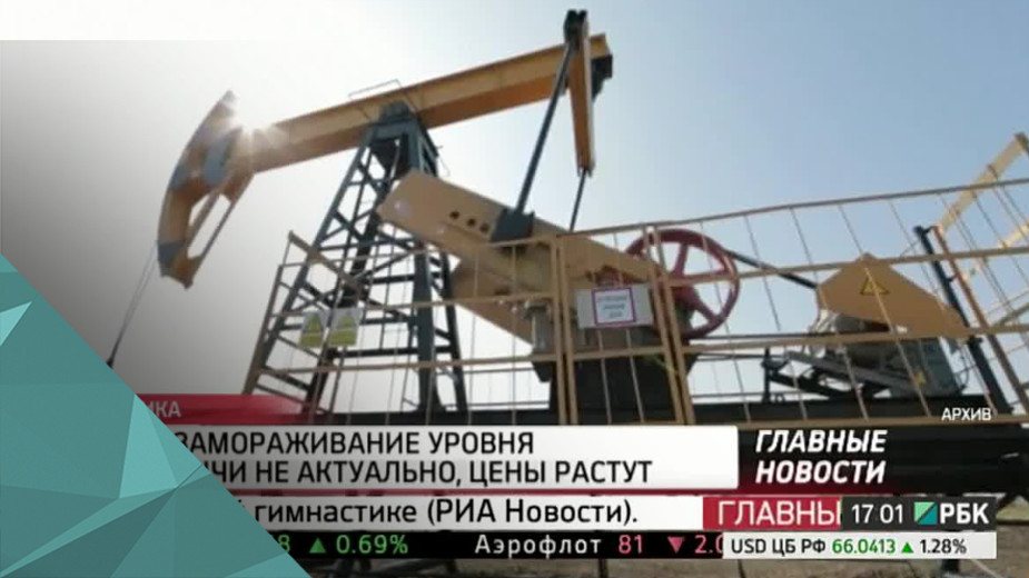 А.Новак: замораживание уровня нефтедобычи не актуально, цены растут
Замораживать уровень нефтедобычи больше не нужно, считает глава Минэнерго Александр Новак. По его словам, идея потеряла актуальность в связи с ростом цен.