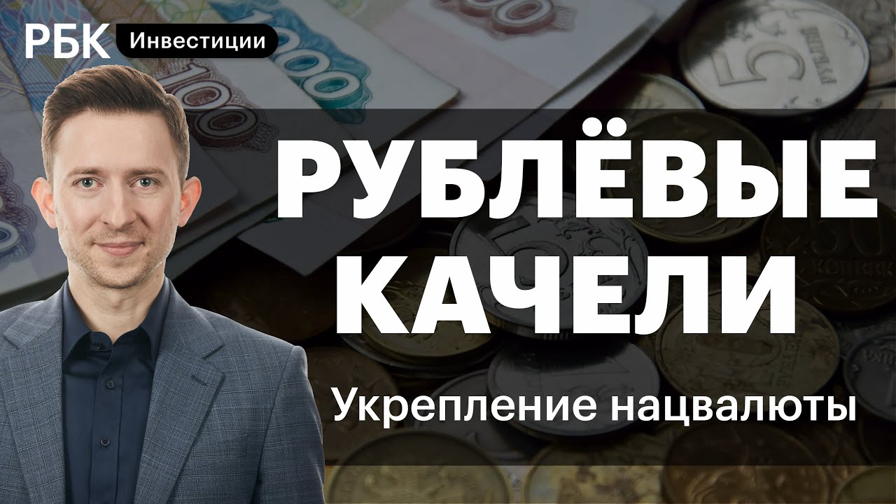 Мощное укрепление рубля - как надолго? / Самые яркие взлёты акций