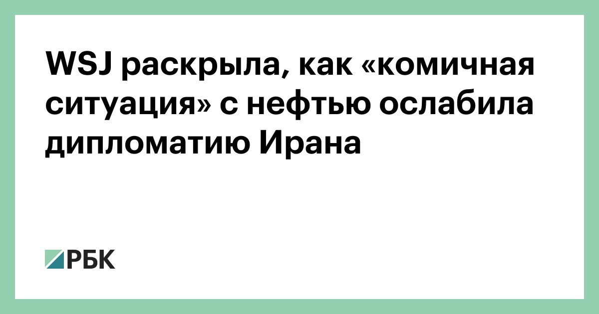 WSJ раскрыла, как «комичная ситуация» с нефтью ослабила дипломатию Ирана