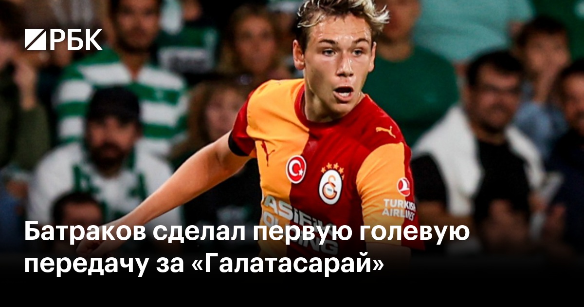 Батраков сделал первую голевую передачу за «Галатасарай»