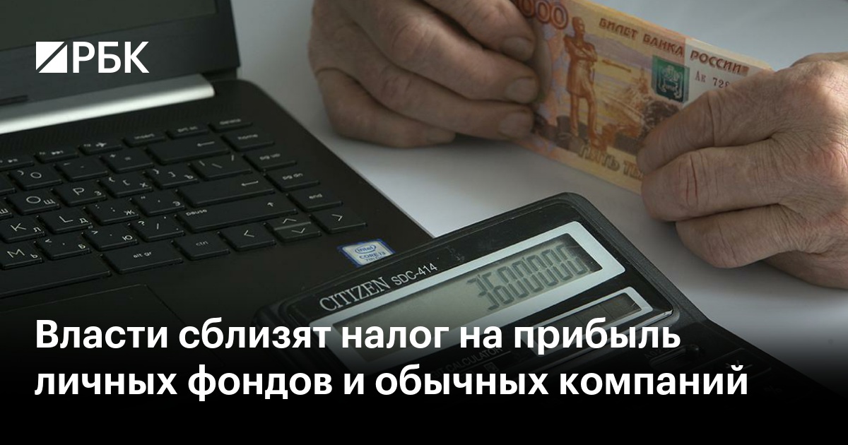 Власти сблизят налог на прибыль личных фондов и обычных компаний