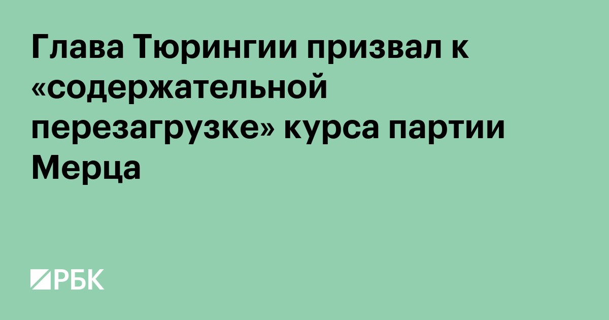 Глава Тюрингии призвал к «содержательной перезагрузке» курса партии Мерца
