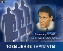А.Жуков назвал размер зарплат чиновников нового правительства
