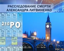 А.Луговой: В РФ и Великобритании расследуются 3 дела о гибели А.Литвиненко