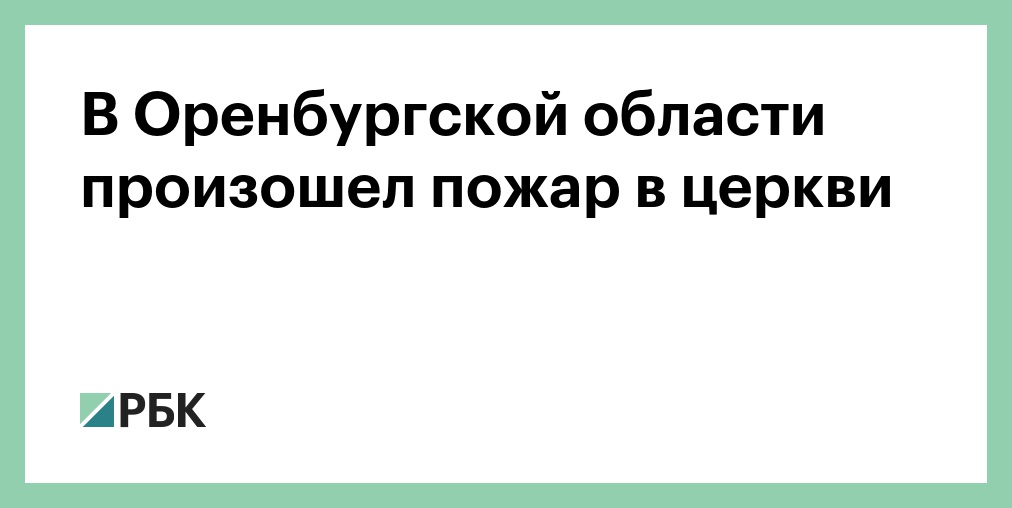 Расписание автобусов 124 оренбург покровка. Подгородняя Покровка Оренбург.