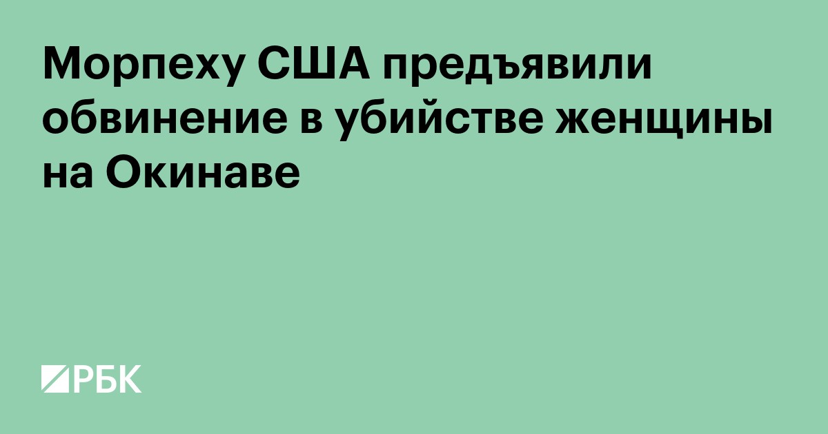 Морпеху США предъявили обвинение в убийстве женщины на Окинаве