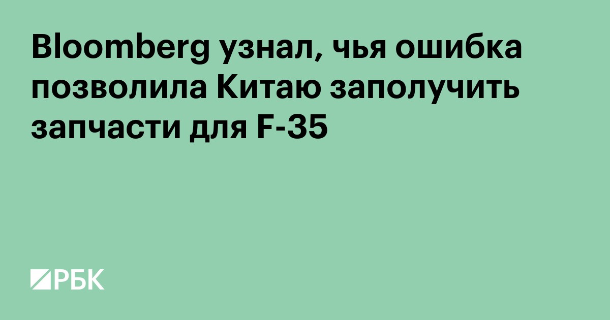 Bloomberg узнал, чья ошибка позволила Китаю заполучить запчасти для F-35