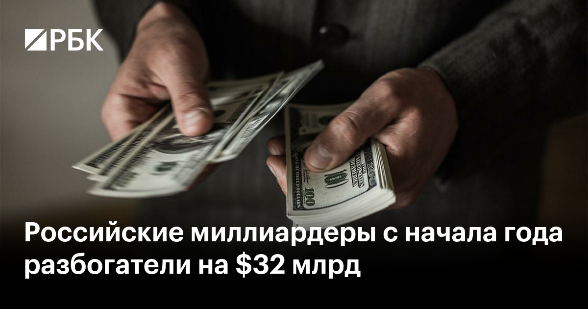 Российские миллиардеры с начала года разбогатели на $32 млрд