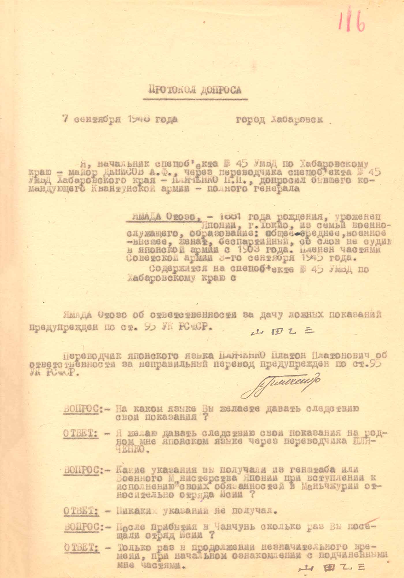 Протокол допроса генерала армии, бывшего главнокомандующего японской Квантунской армии О. Ямада. 7 сентября 1948 г. Хабаровск
