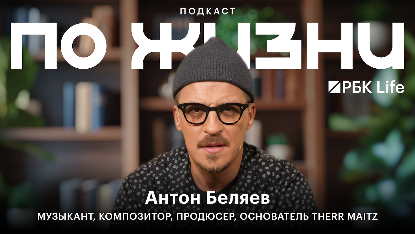 Антон Беляев в подкасте «По жизни»: чему учит российская эстрада