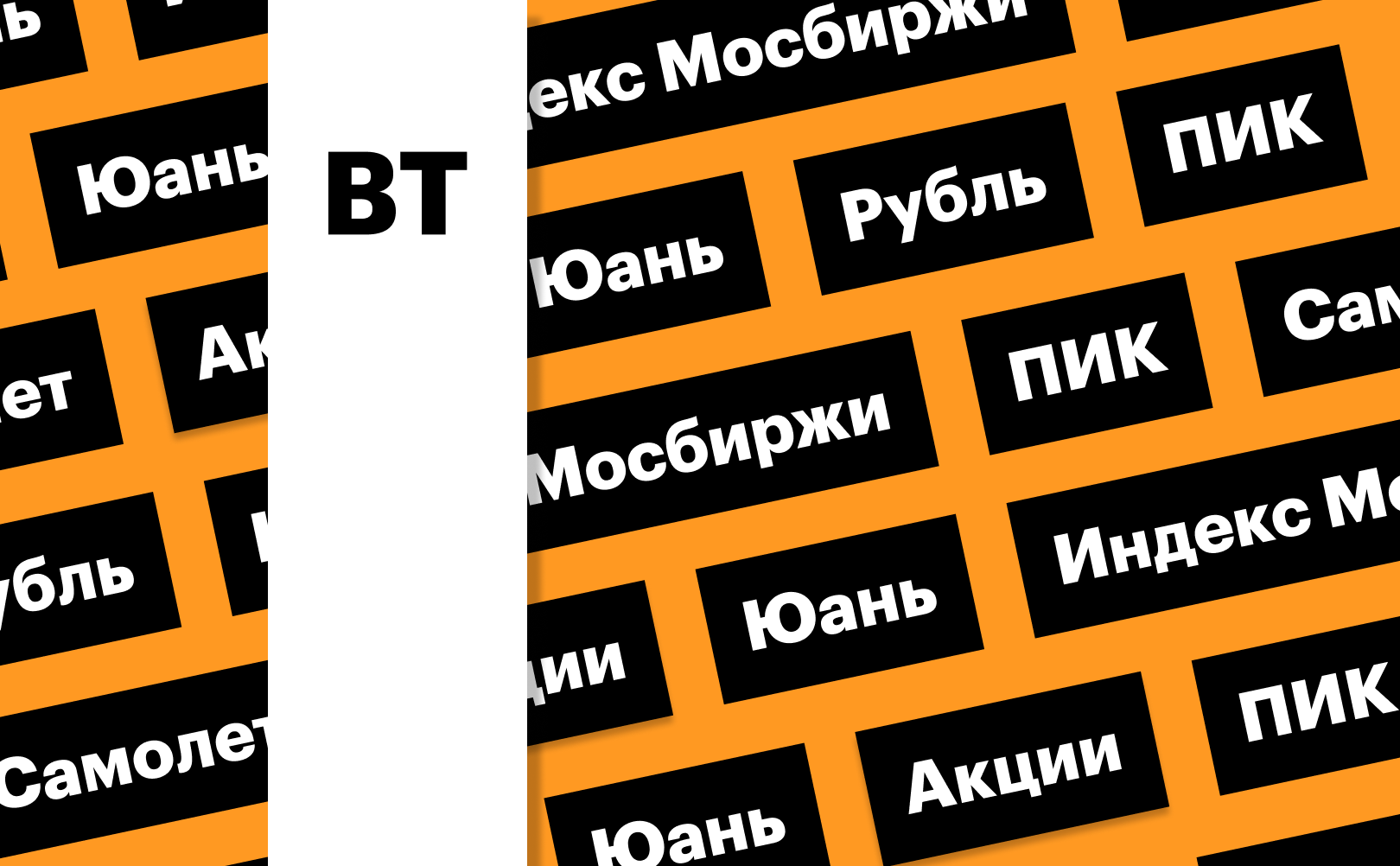 Индекс Мосбиржи, российская валюта, акции «Самолета» и ПИК: дайджест