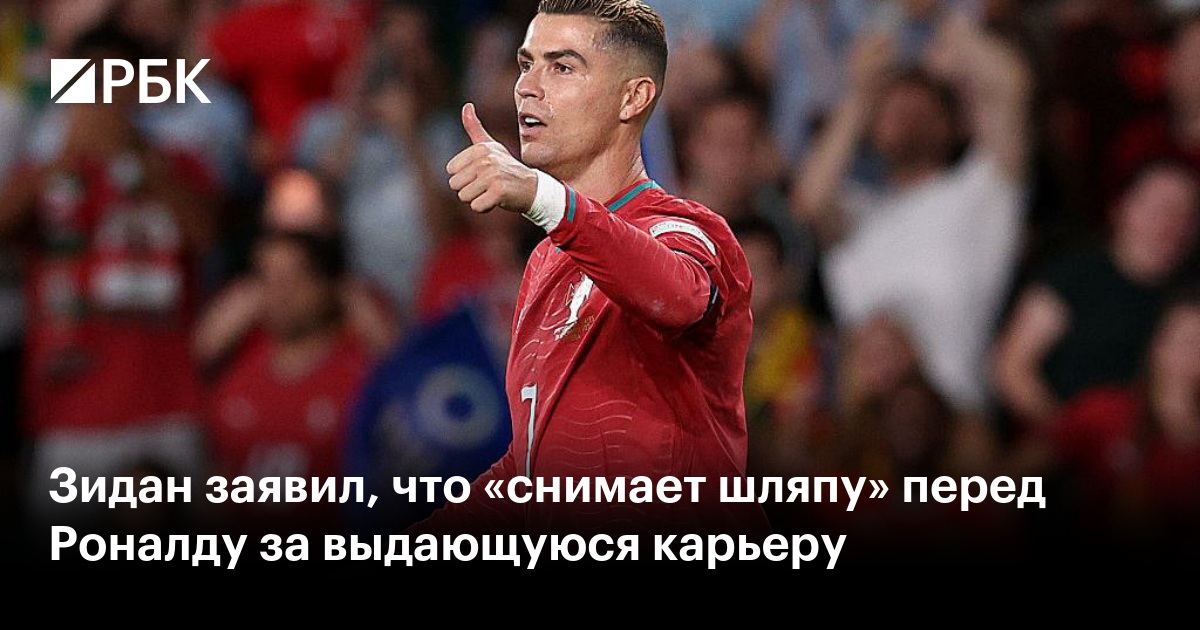 Зидан заявил, что «снимает шляпу» перед Роналду за выдающуюся карьеру