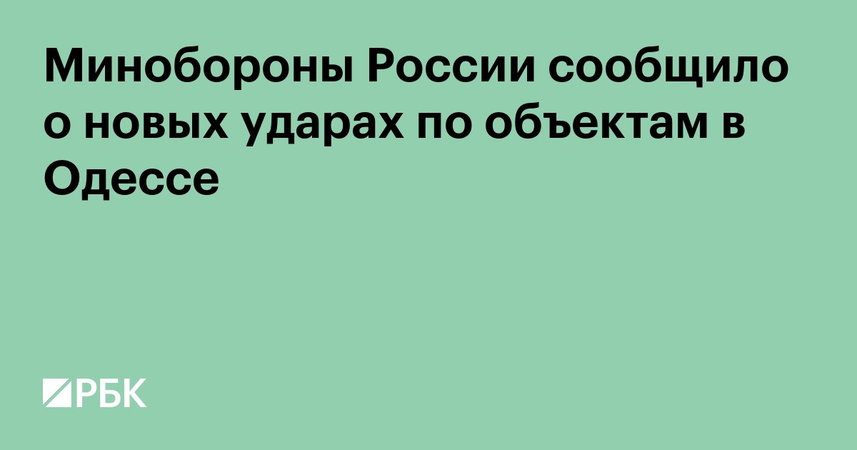 Минобороны России сообщило о новых ударах по объектам в Одессе