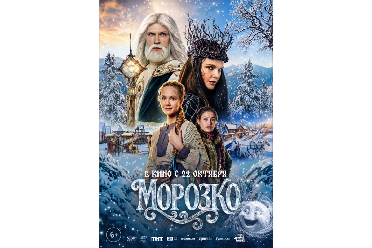 Постер фильма «Морозко»