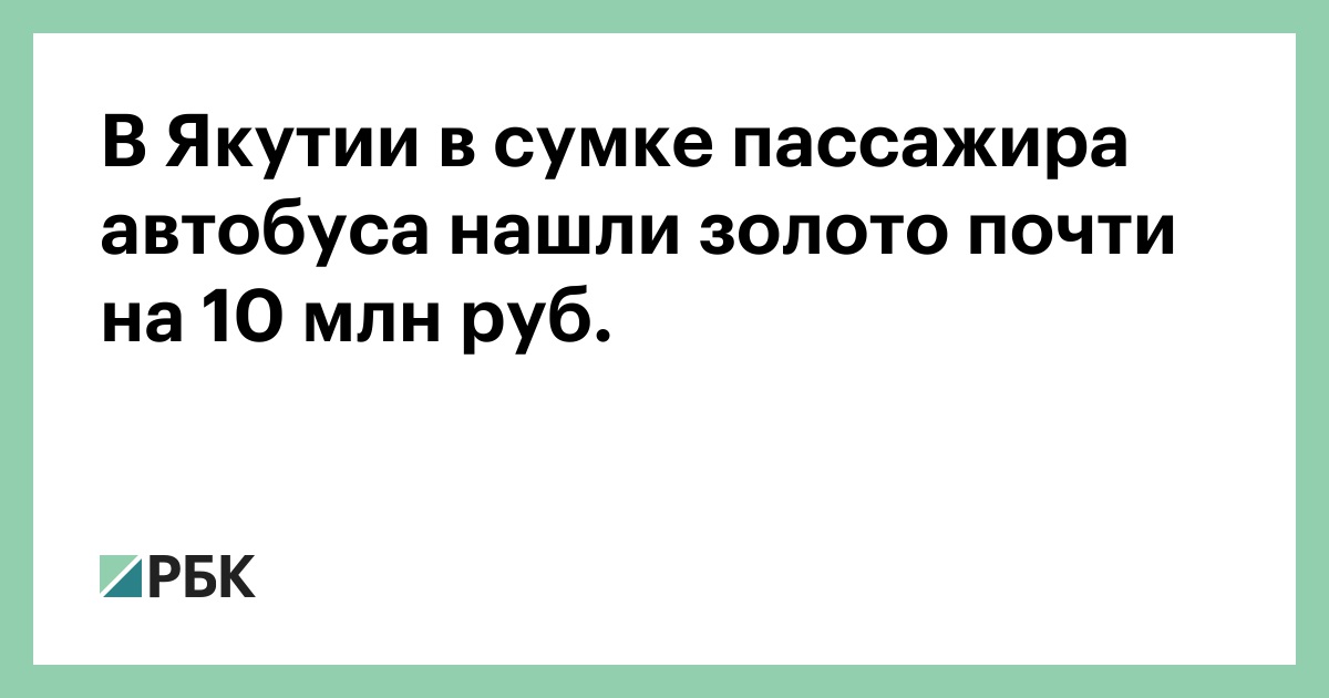 В Якутии в сумке пассажира автобуса нашли золото почти на 10 млн руб.