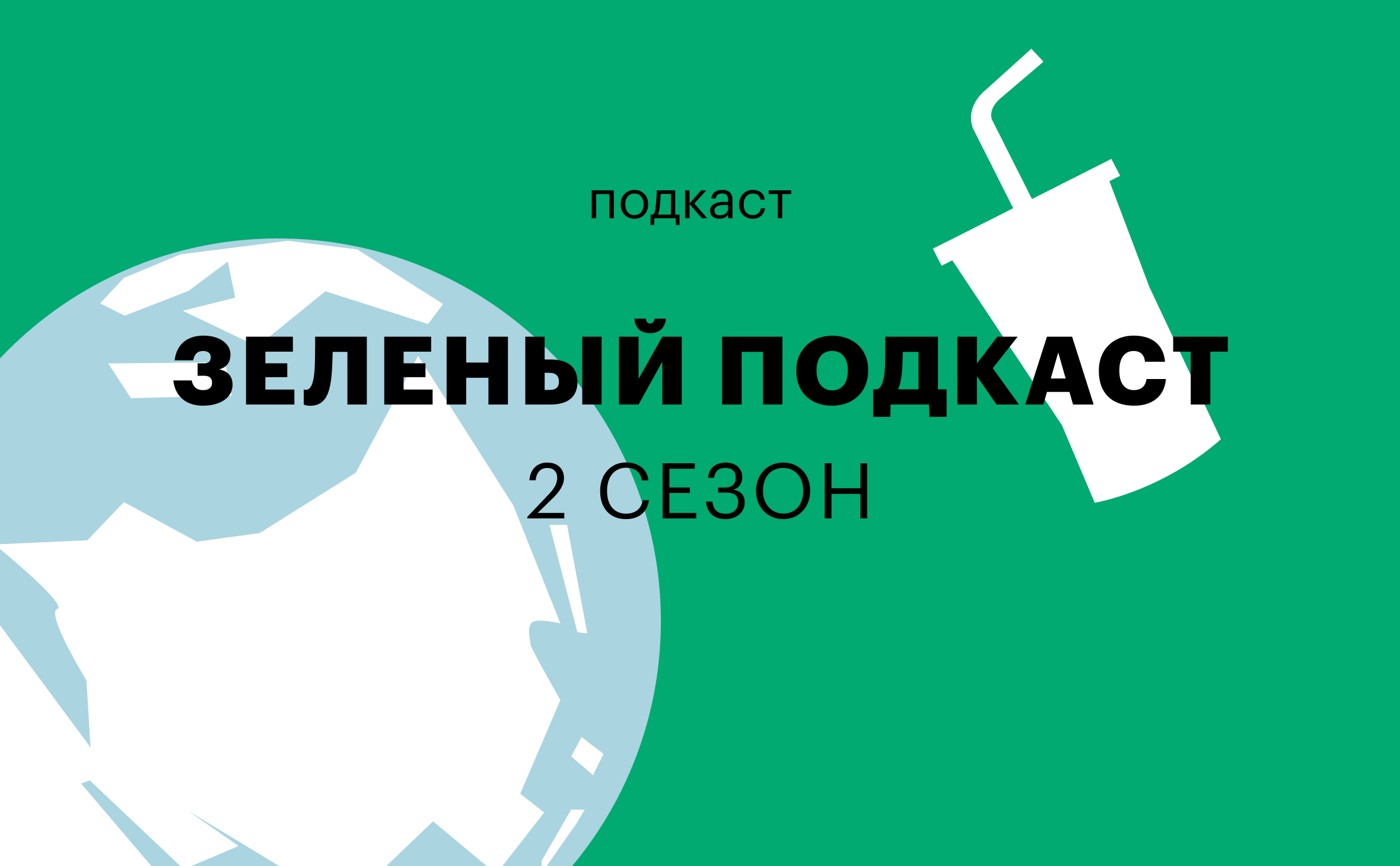 Премьера второго сезона «Зеленого» подкаста РБК Тренды | РБК Тренды