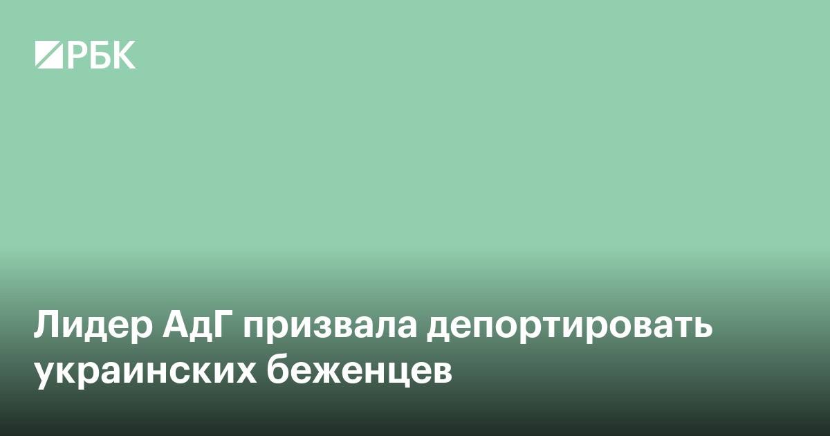 Лидер АдГ призвала депортировать украинских беженцев
