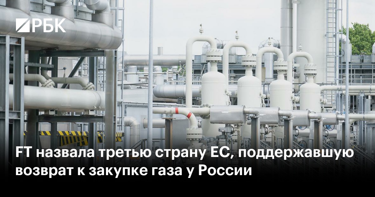 FT назвала третью страну ЕС, поддержавшую возврат к закупке газа у России