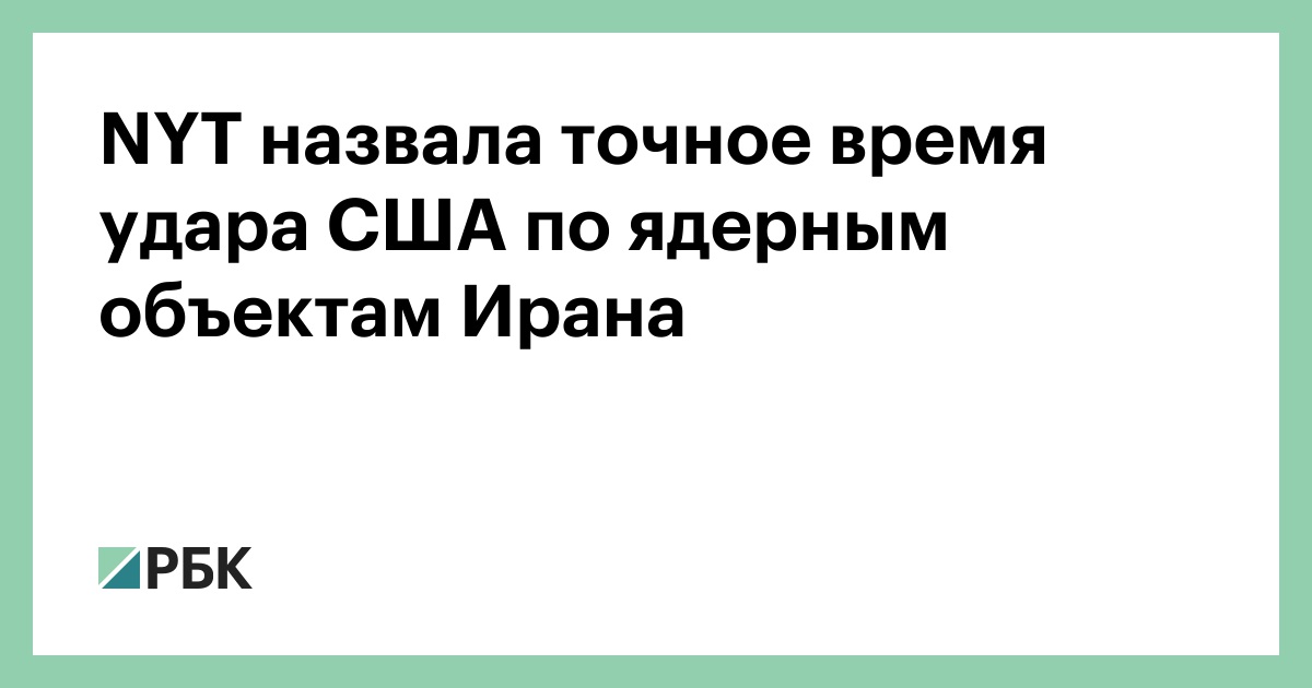 NYT назвала точное время удара США по ядерным объектам Ирана