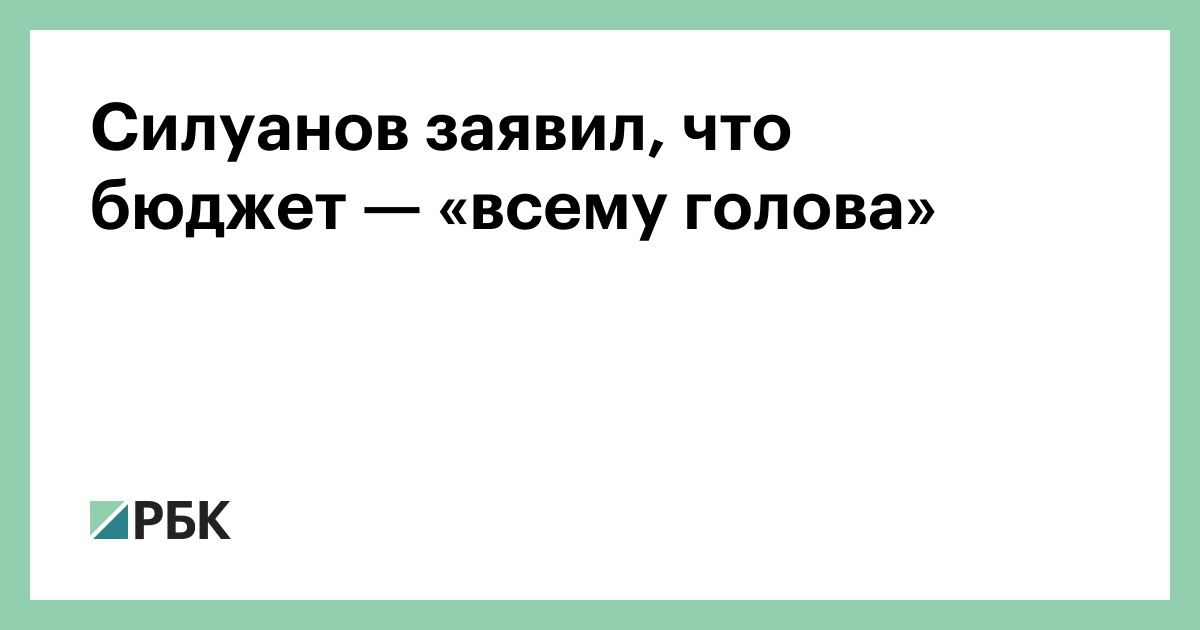 Силуанов заявил, что бюджет — «всему голова»