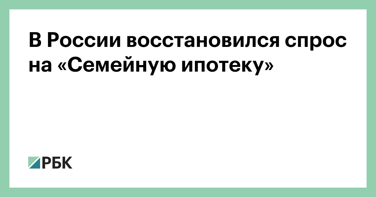 В России восстановился спрос на «Семейную ипотеку»