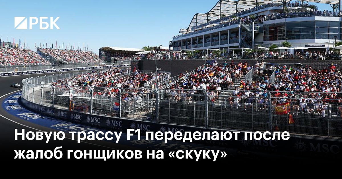 Новую трассу F1 переделают после жалоб гонщиков на «скуку»