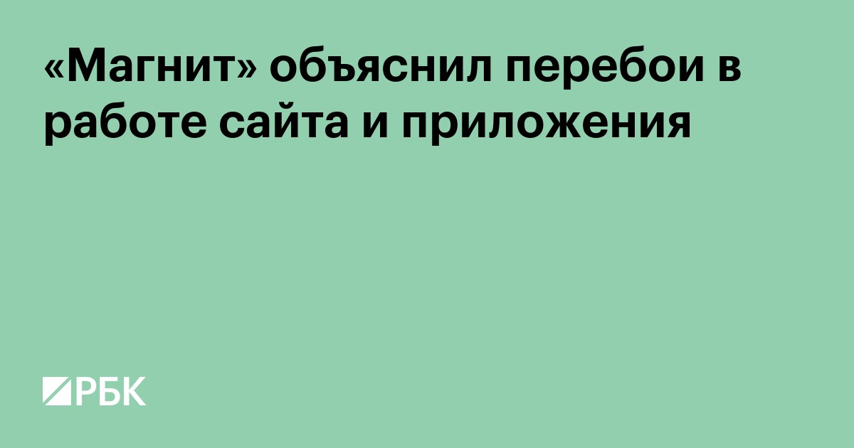 «Магнит» объяснил перебои в работе сайта и приложения